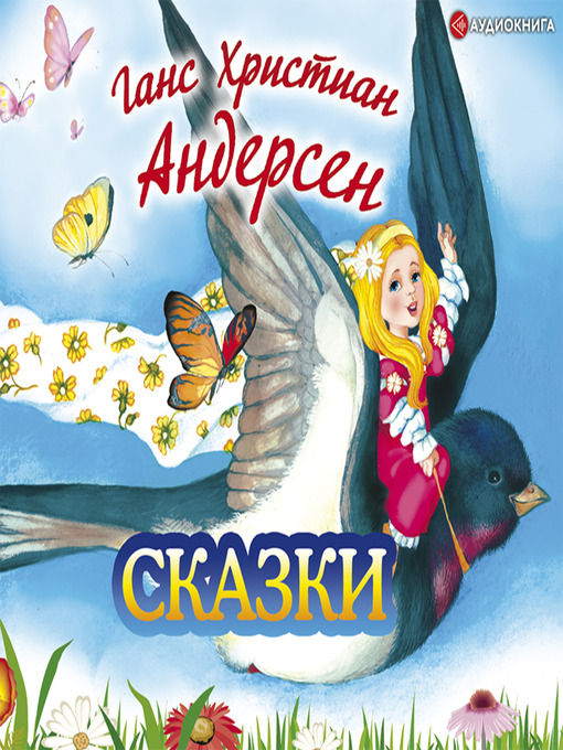 Title details for Ганс Христиан Андерсен. Сказки by Ганс Христиан Андерсен - Wait list